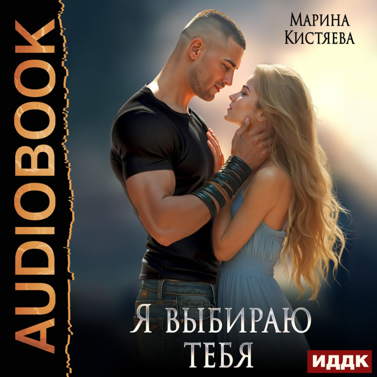 Обложка книги «Я выбираю тебя»