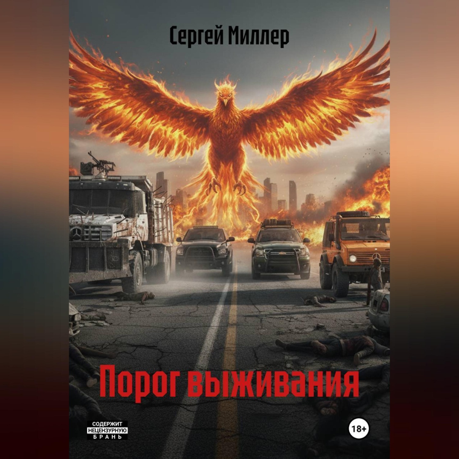 Обложка книги «Порог выживания»