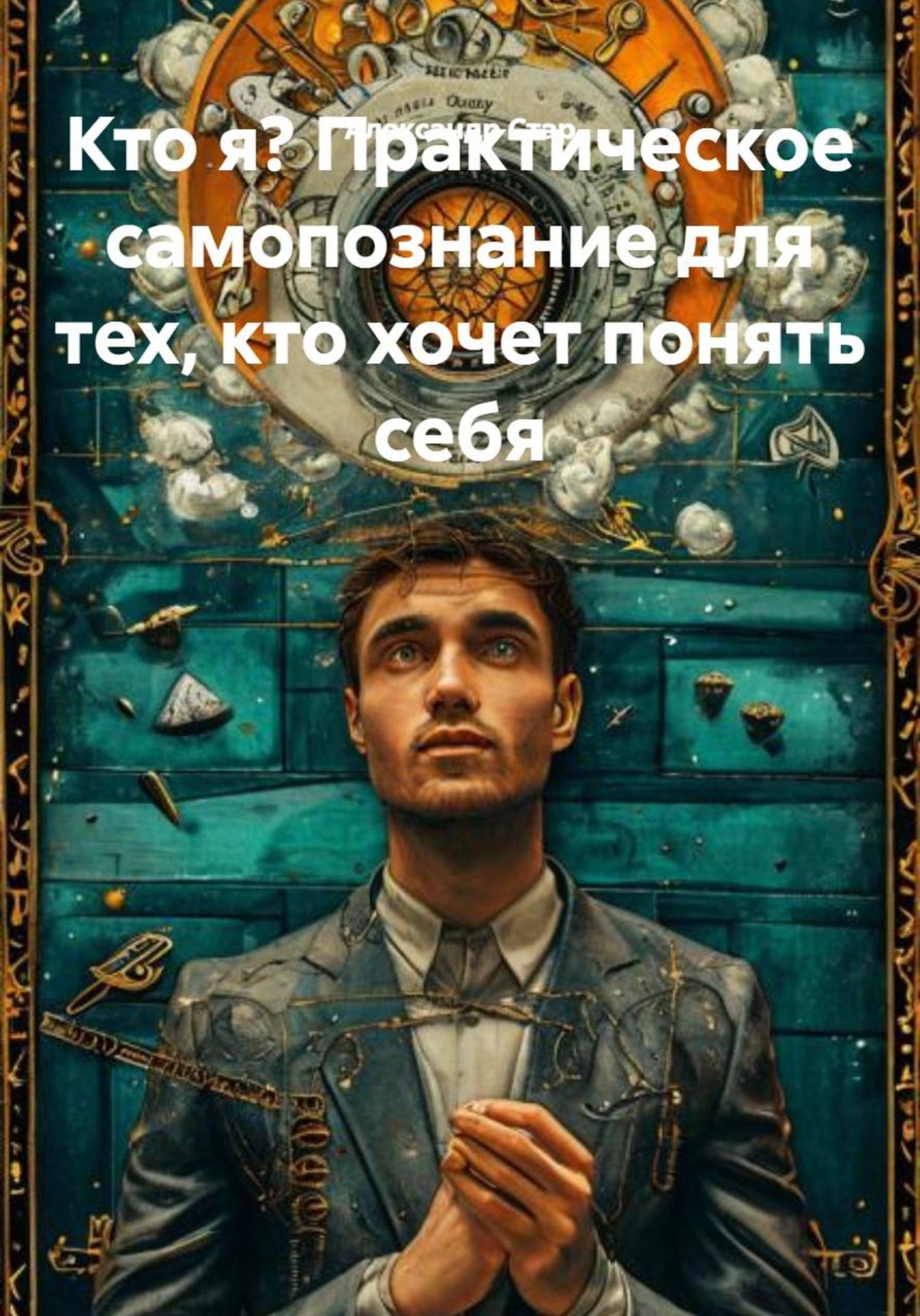 Обложка книги «Кто я? Практическое самопознание для тех, кто хочет понять себя»