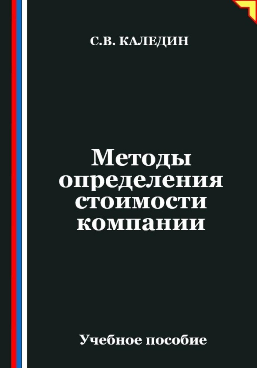 Обложка книги «Методы определения стоимости компании»