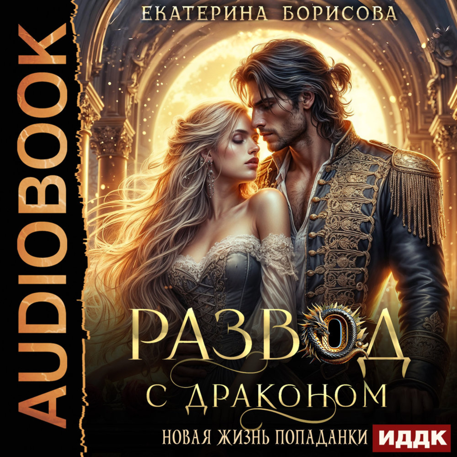 Обложка книги «Развод с драконом. Новая жизнь попаданки»