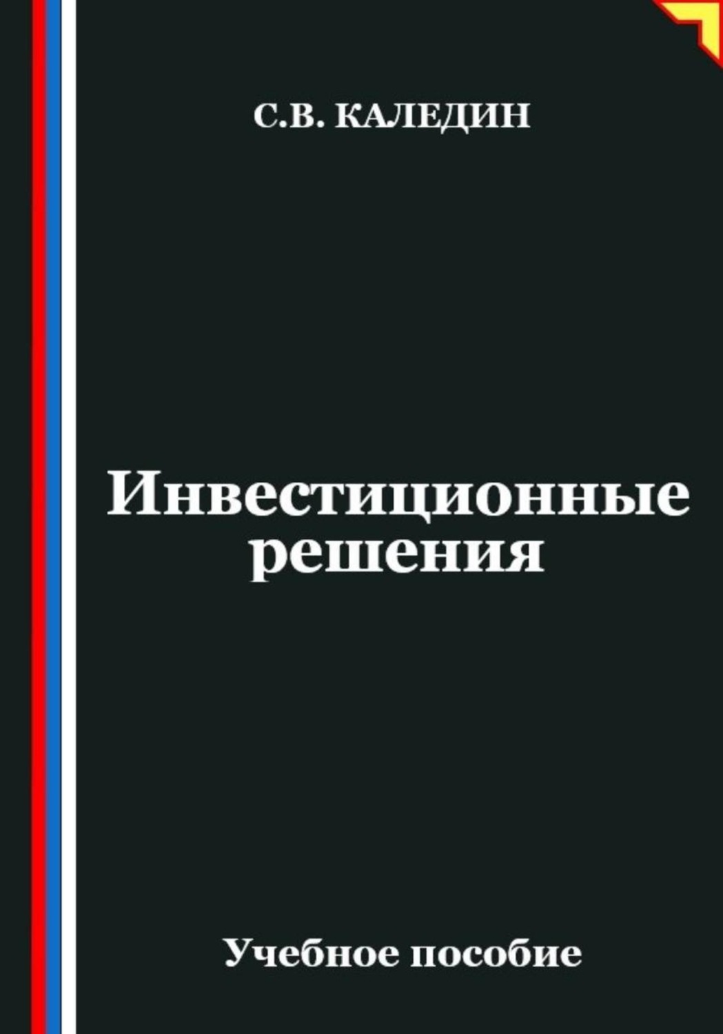 Обложка книги «Инвестиционные решения»