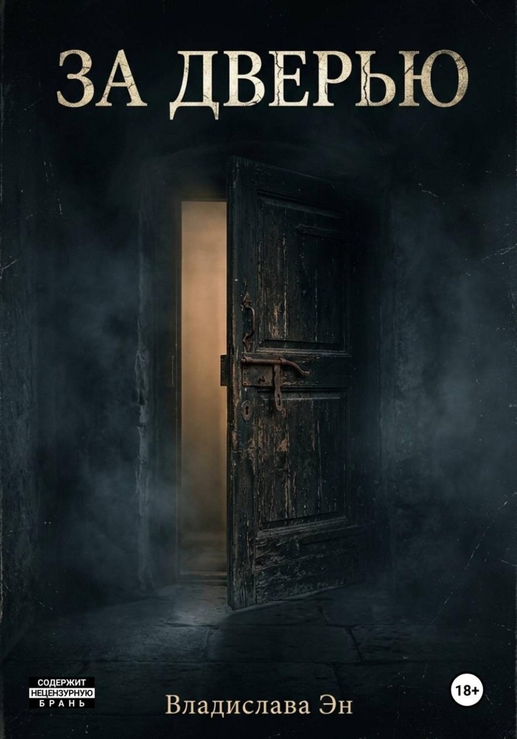 Обложка книги «За дверью»