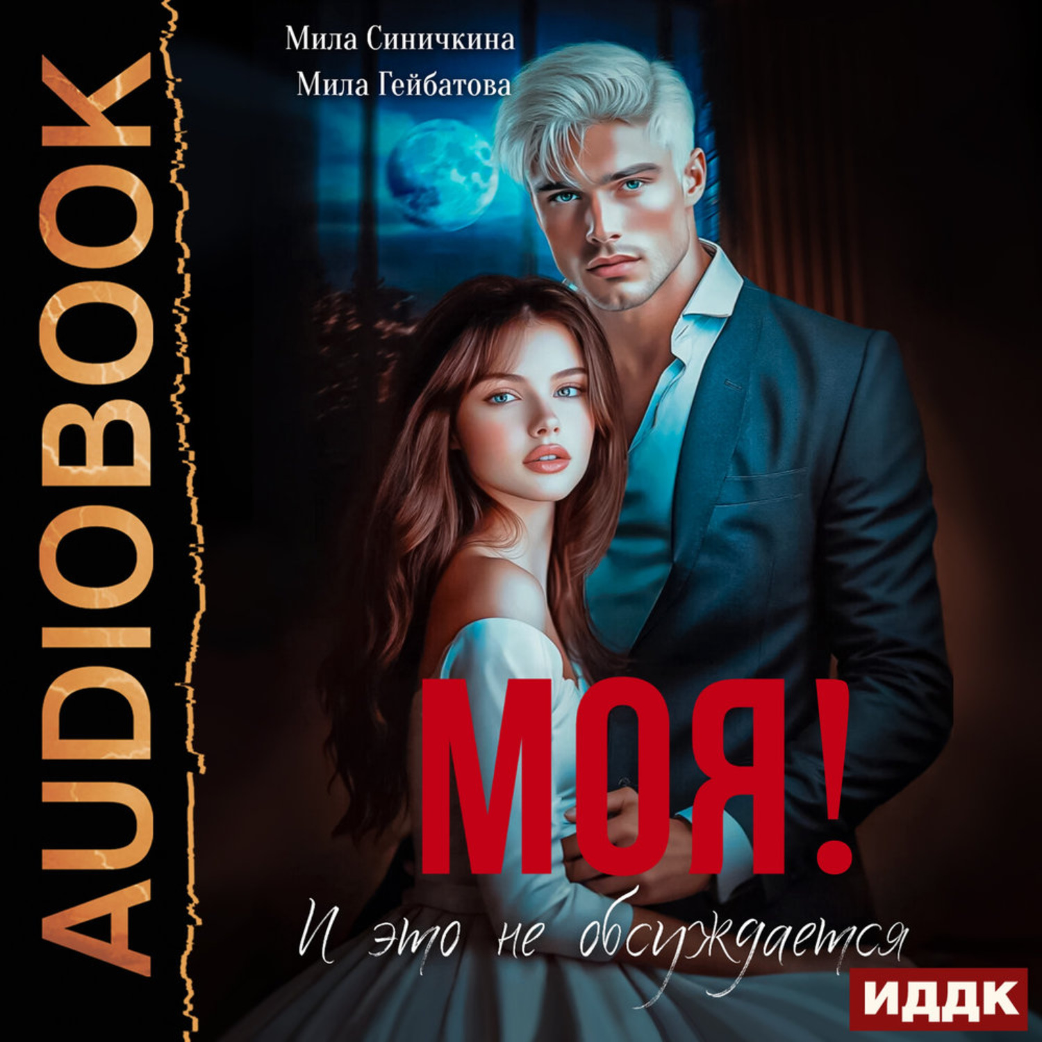 Обложка книги «Моя! И это не обсуждается»