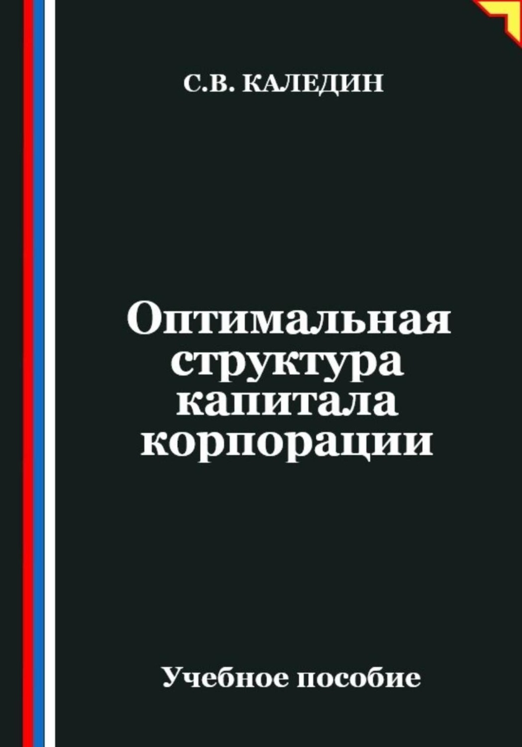 Обложка книги «Оптимальная структура капитала корпорации»