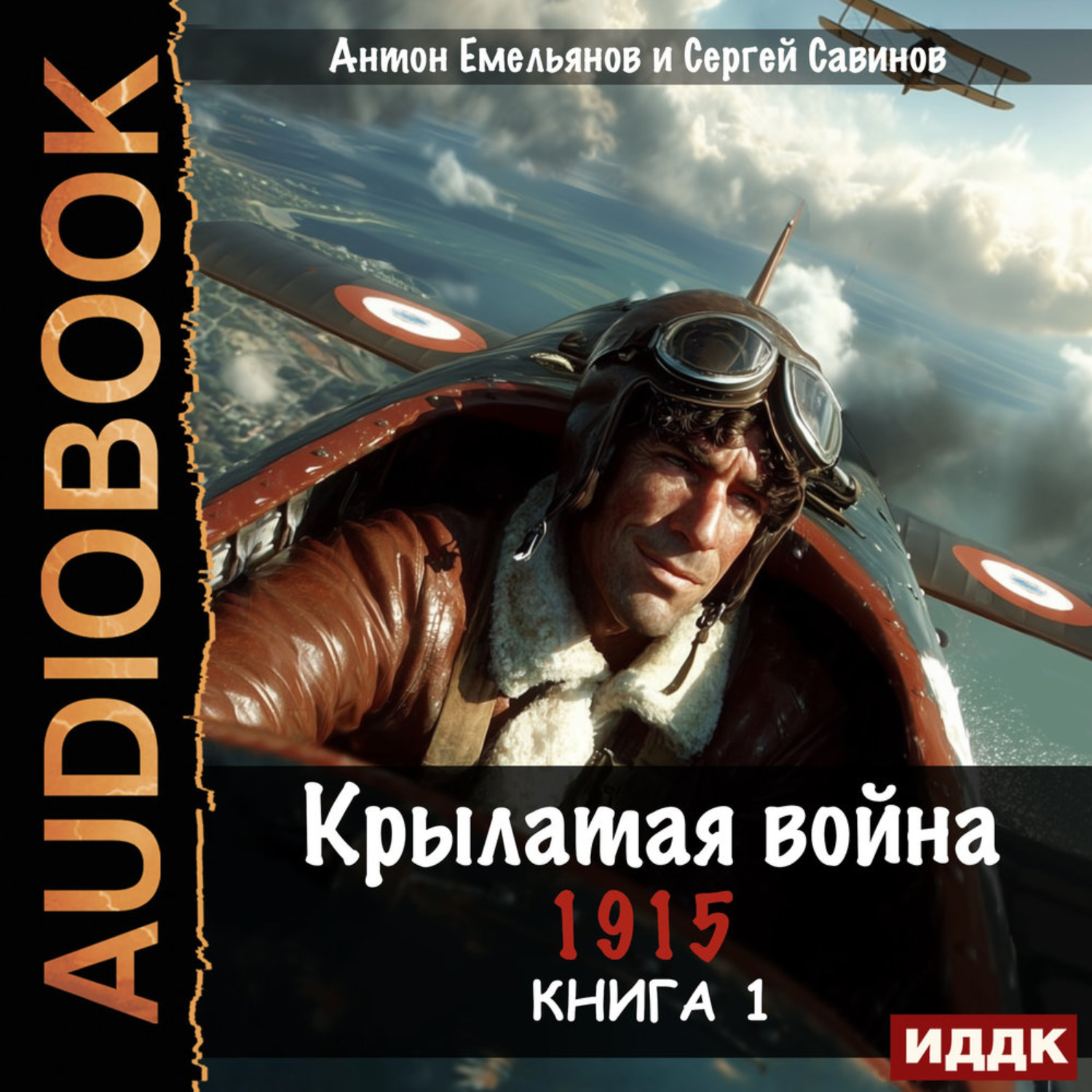 Обложка книги «Крылатая война. 1915. Книга 1»