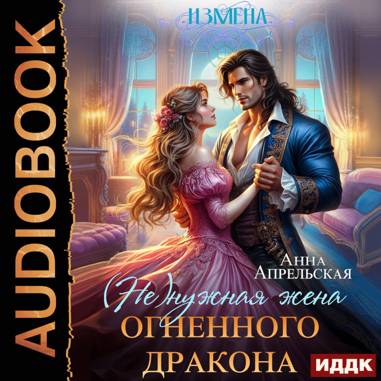 Обложка книги «Измена. (Не)нужная жена огненного дракона»