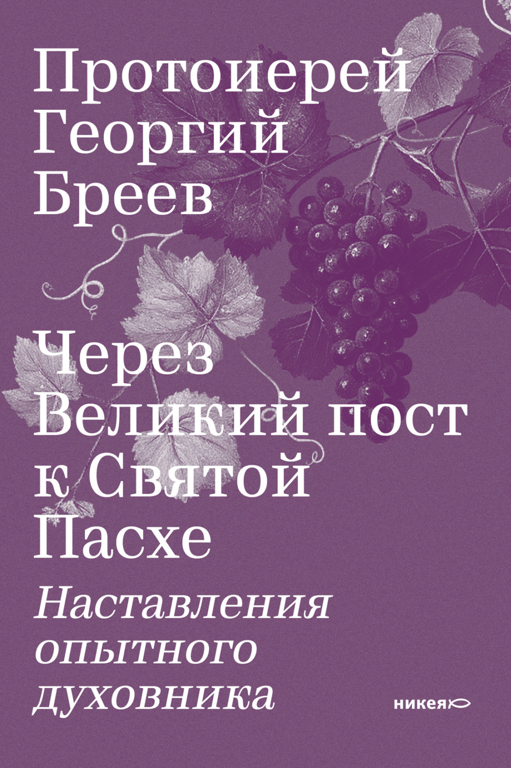 Обложка книги «Через Великий пост к Святой Пасхе. Наставления опытного духовника»