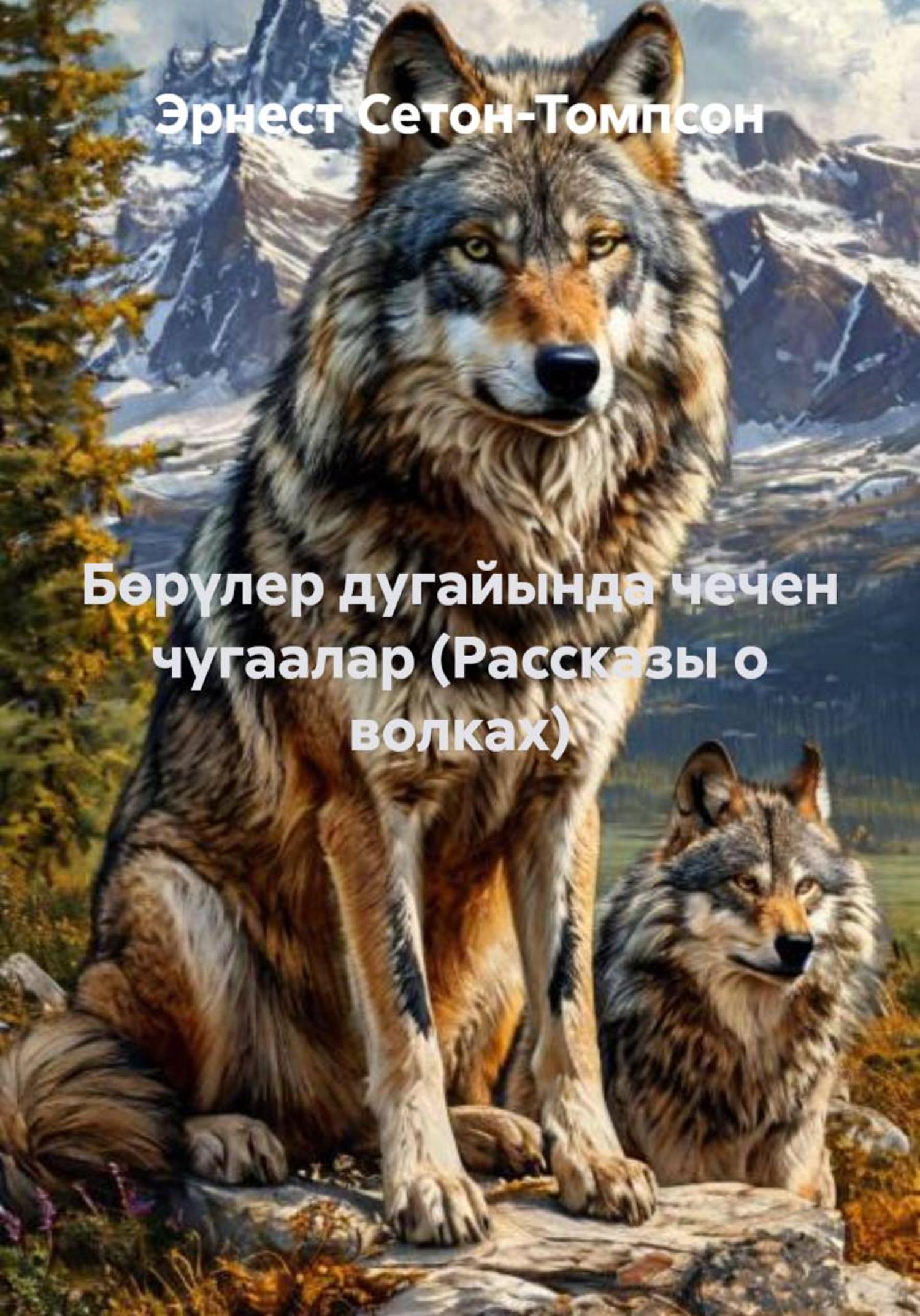 Обложка книги «Бөрүлер дугайында чечен чугаалар (Рассказы о волках)»