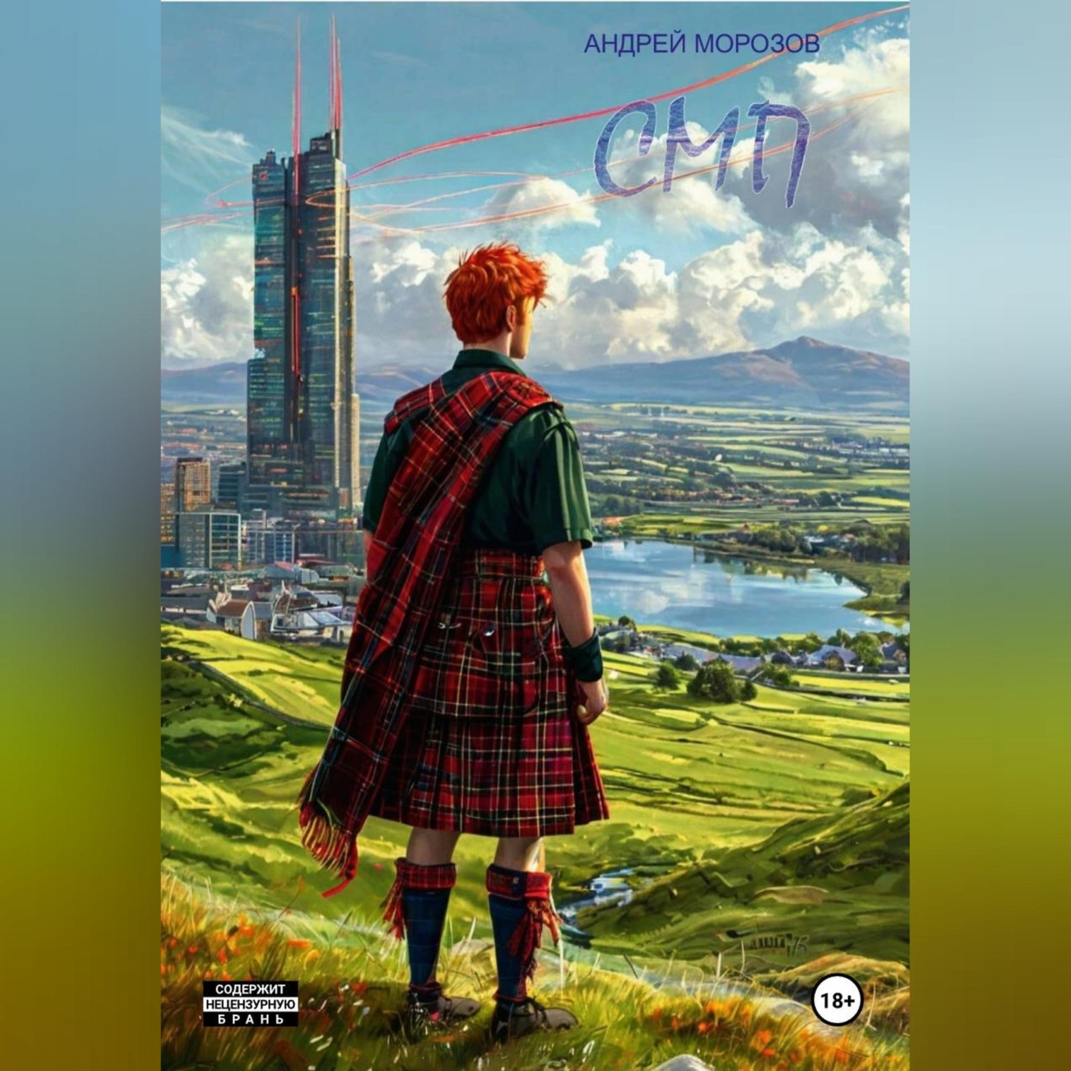 Обложка книги «СМП»