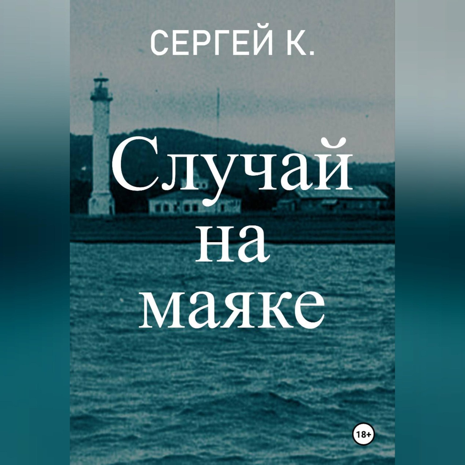 Обложка книги «Случай на маяке»