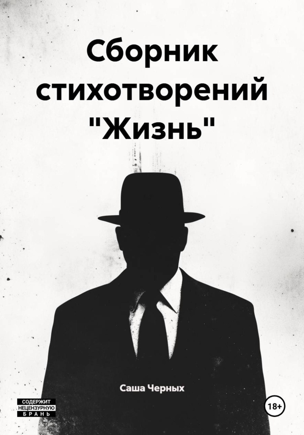 Обложка книги «Сборник стихотворений "Жизнь"»
