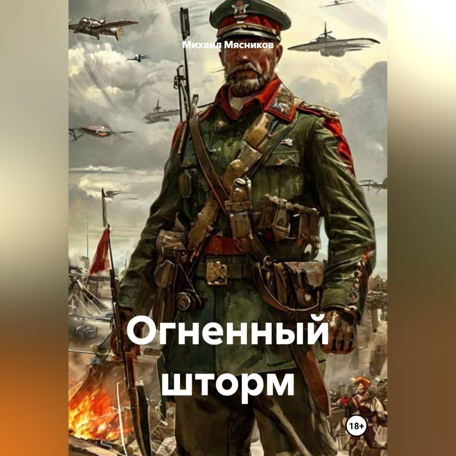 Обложка книги «Огненный шторм»