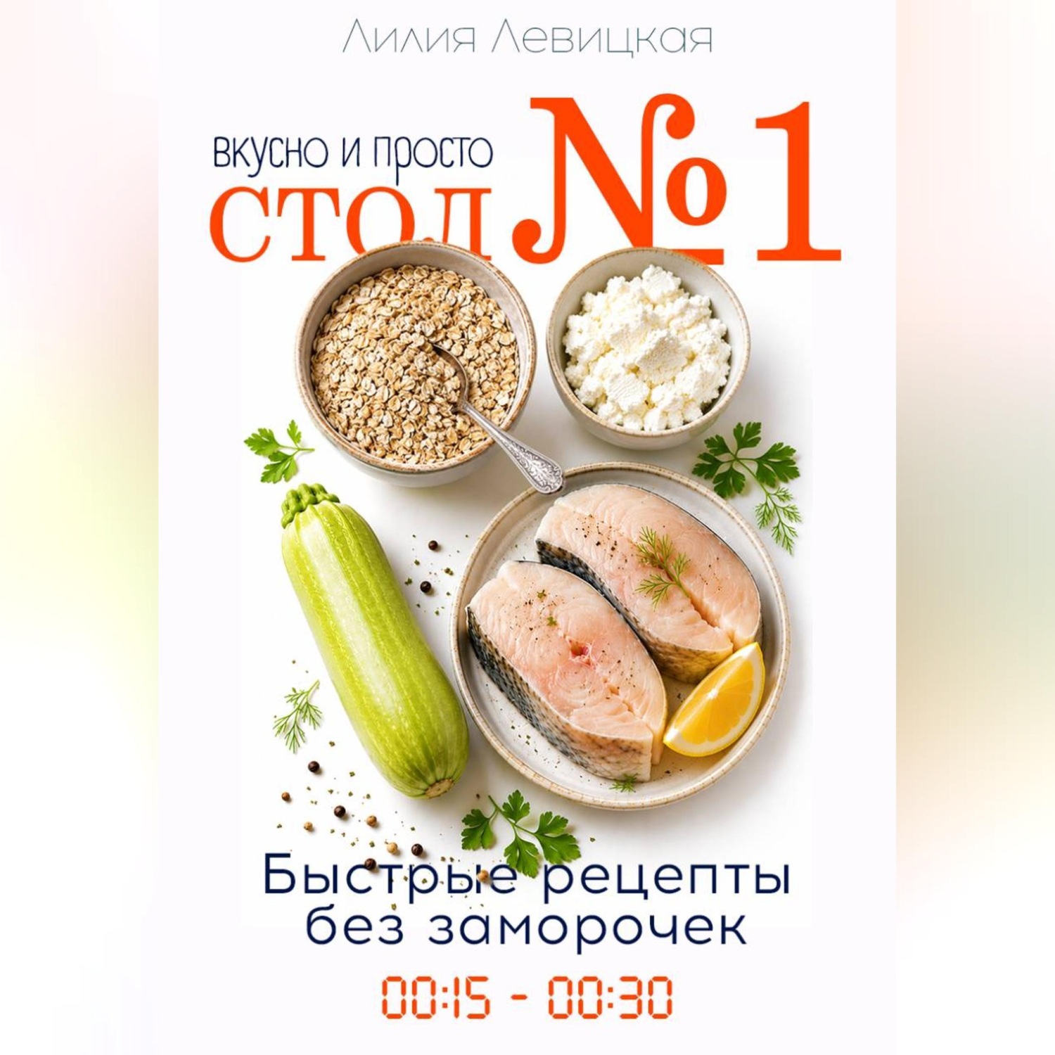 Обложка книги «Диета Стол 1. Вкусные и быстрые рецепты.»
