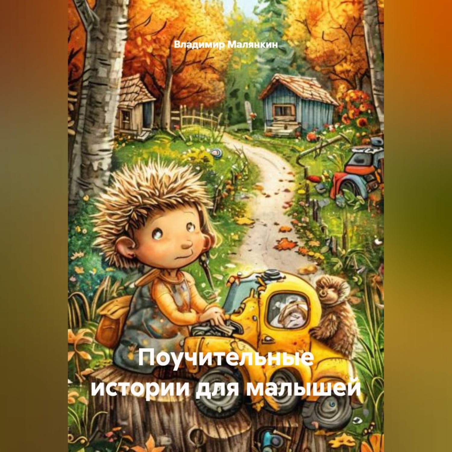 Обложка книги «Поучительные истории для малышей»