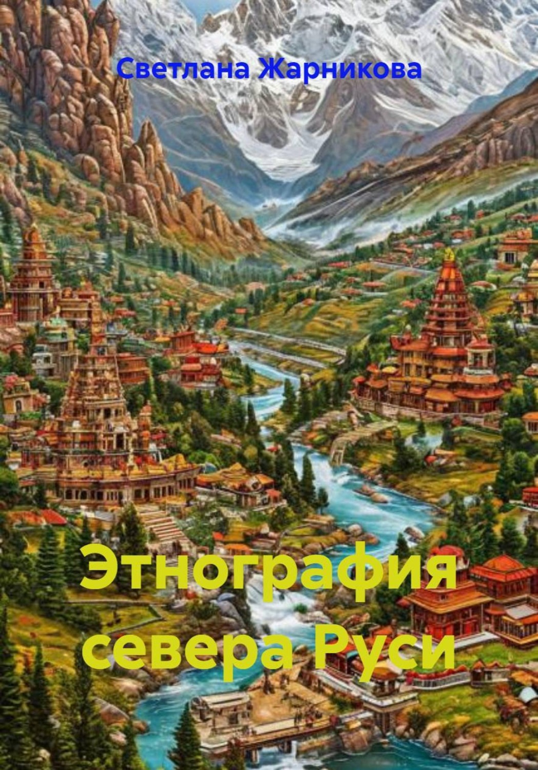 Обложка книги «Этнография севера Руси»