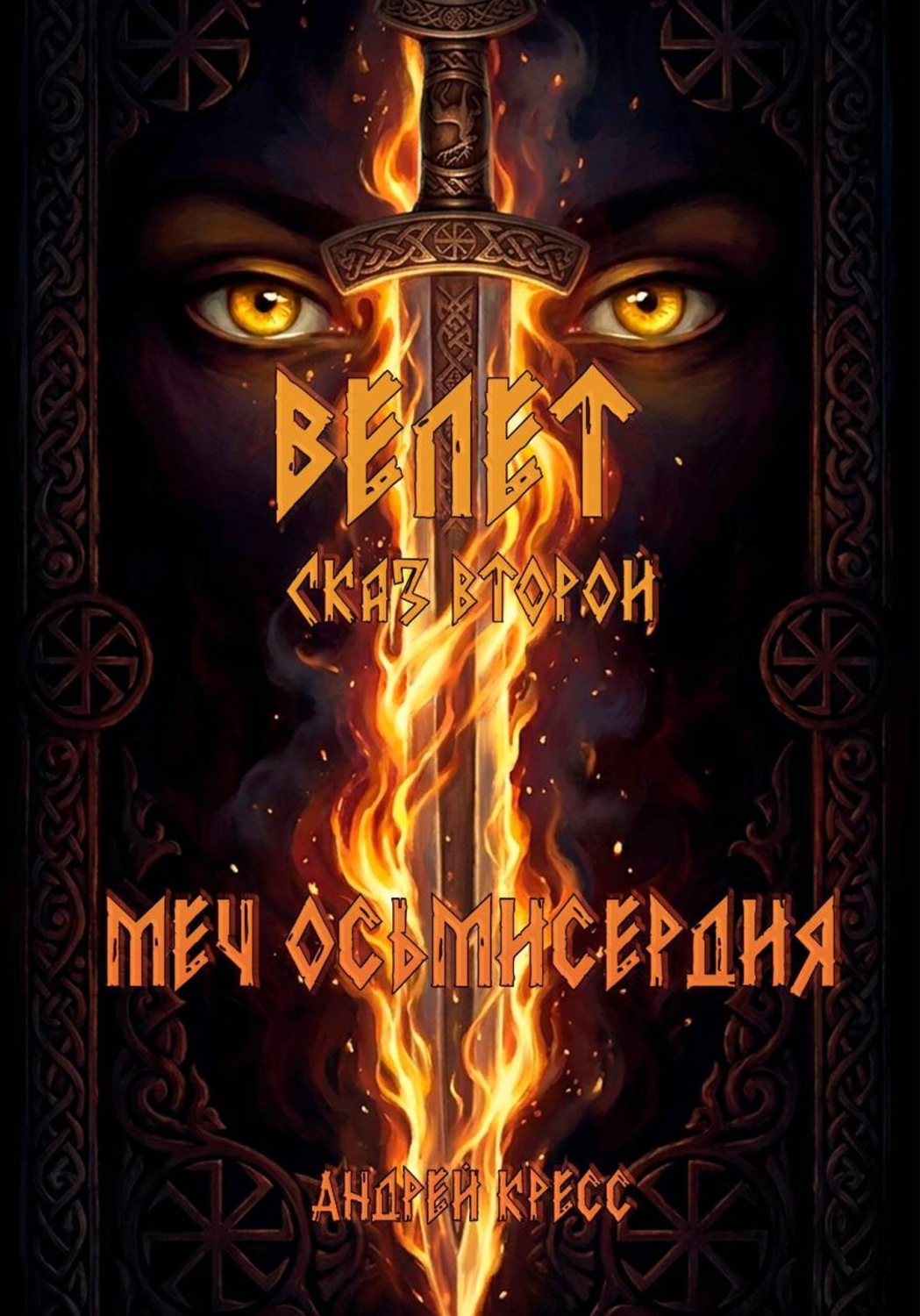Обложка книги «Велет: Меч Осьмисердия»