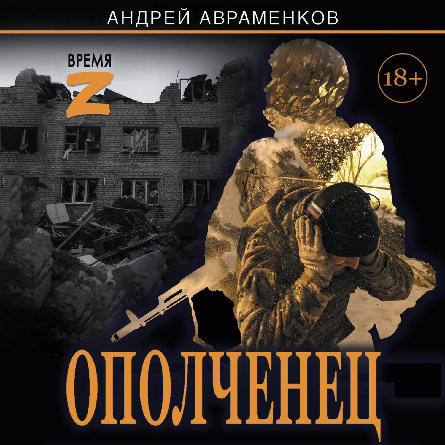 Обложка книги «Ополченец»