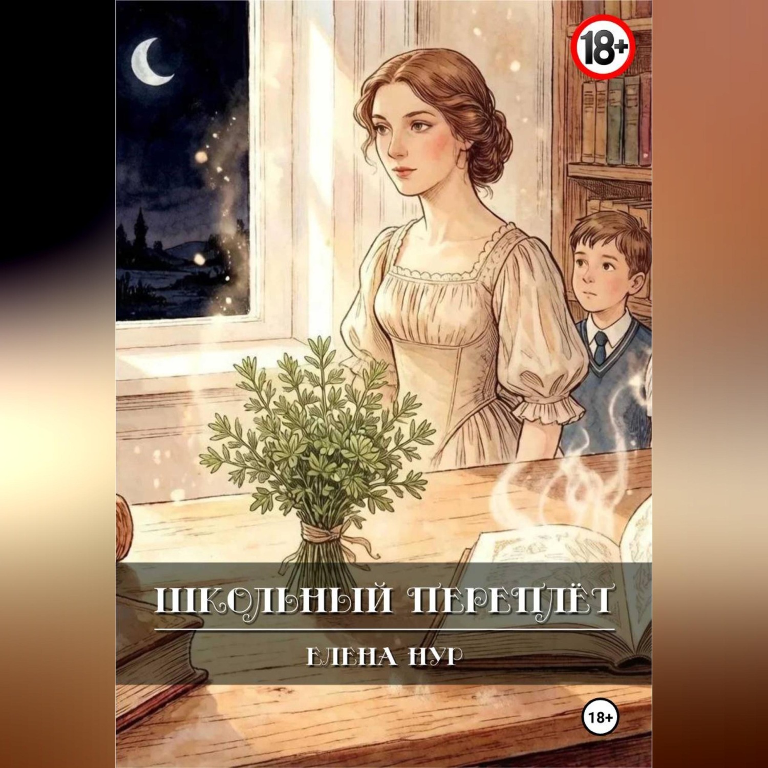 Обложка книги «Шёпот сухих трав»