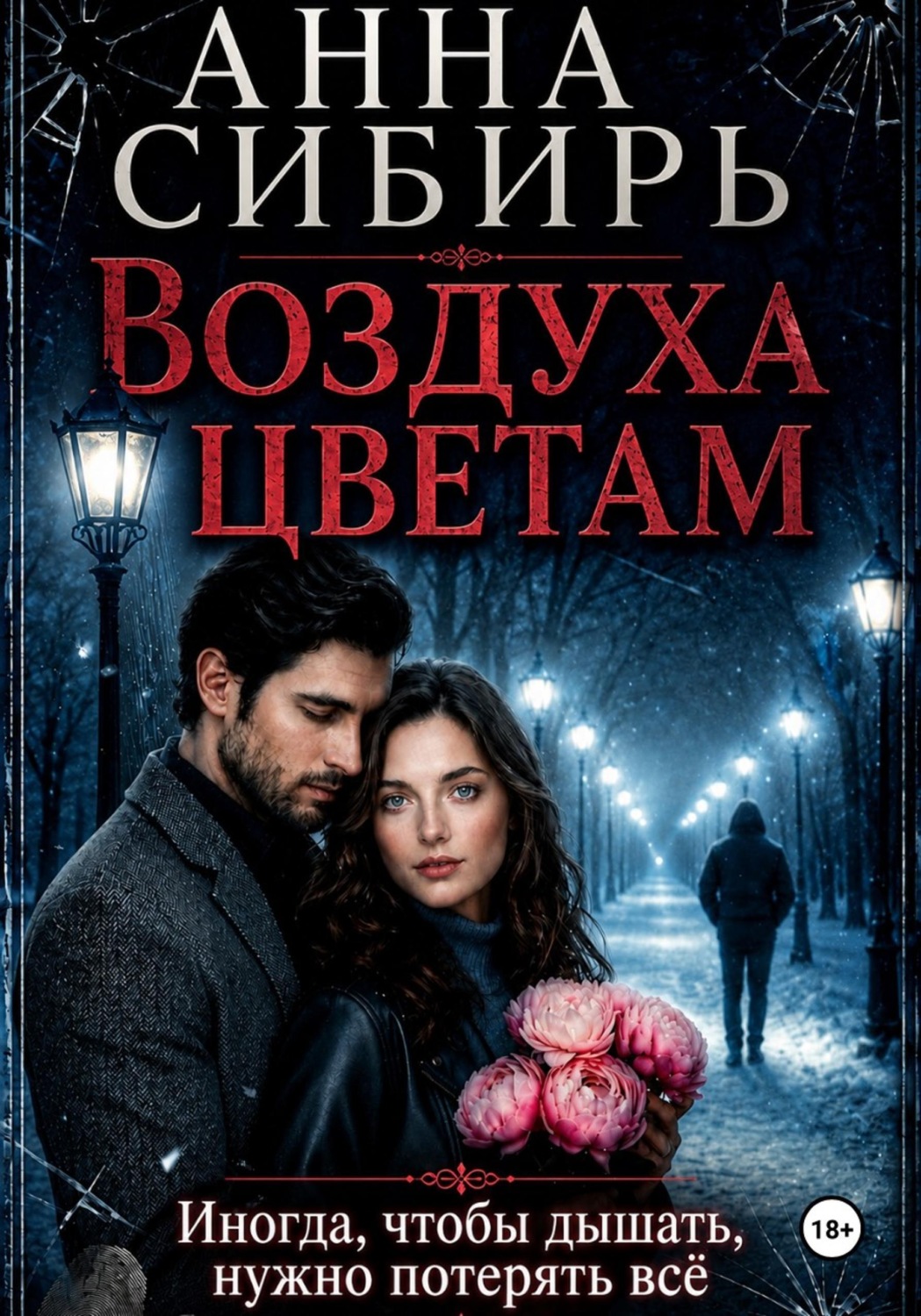 Обложка книги «Воздуха цветам»