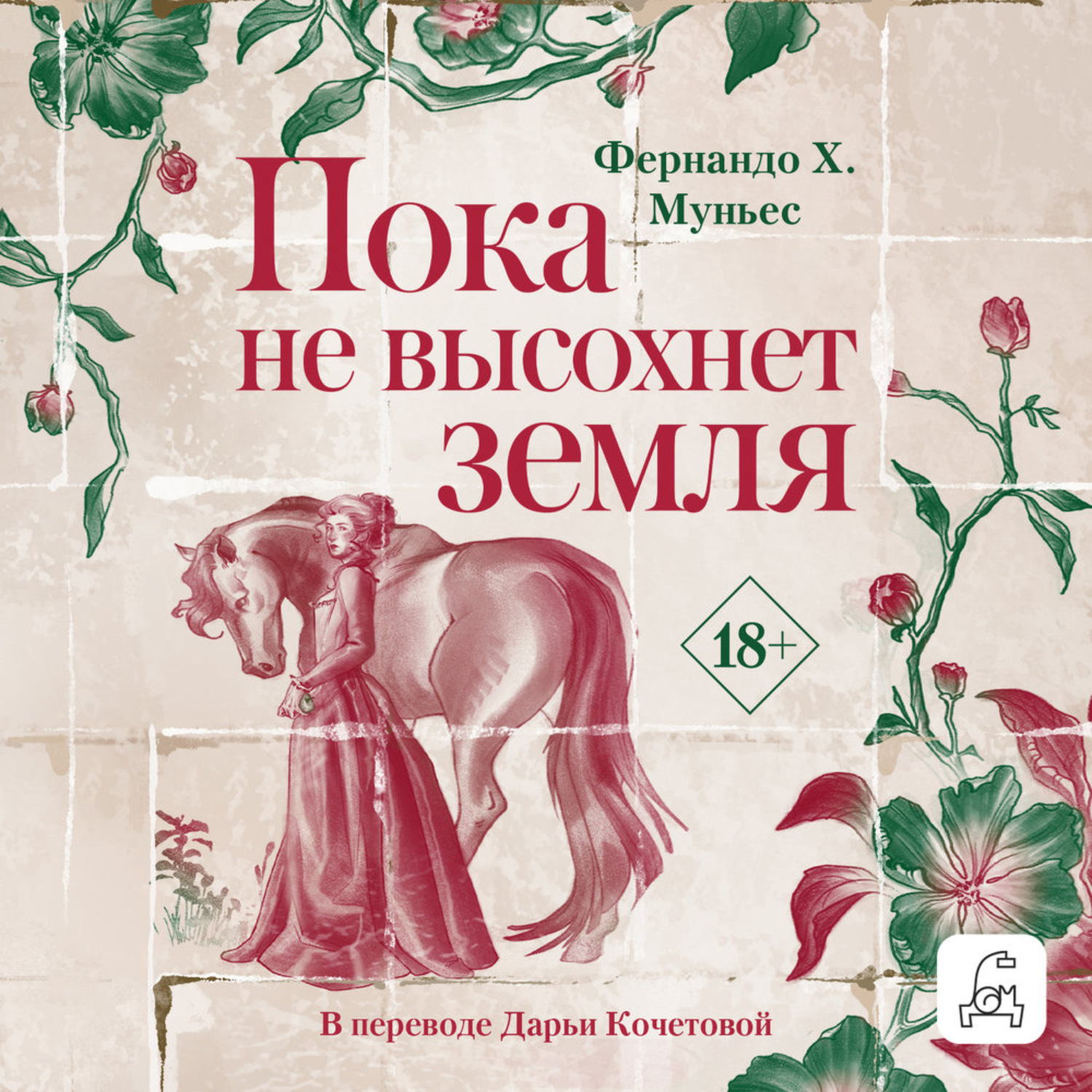 Обложка книги «Пока не высохнет земля»