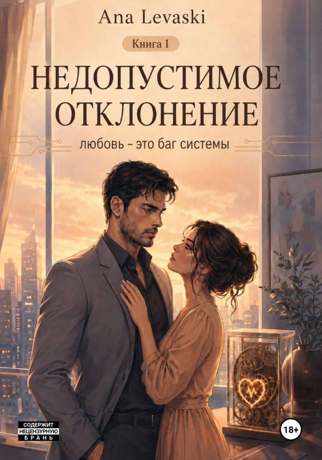 Обложка книги «Недопустимое отклонение»