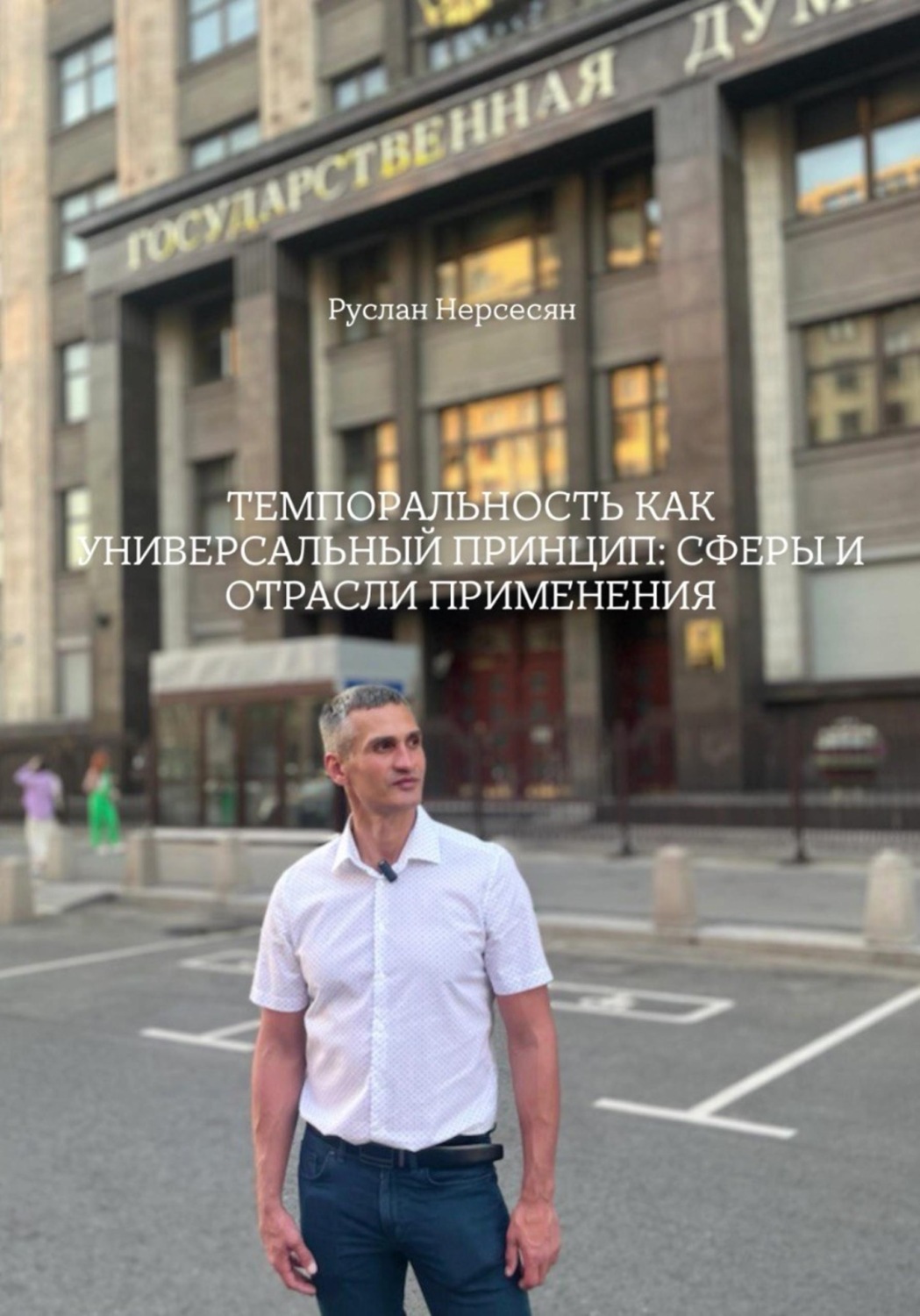 Обложка книги «ТЕМПОРАЛЬНОСТЬ КАК УНИВЕРСАЛЬНЫЙ ПРИНЦИП: СФЕРЫ И ОТРАСЛИ ПРИМЕНЕНИЯ»