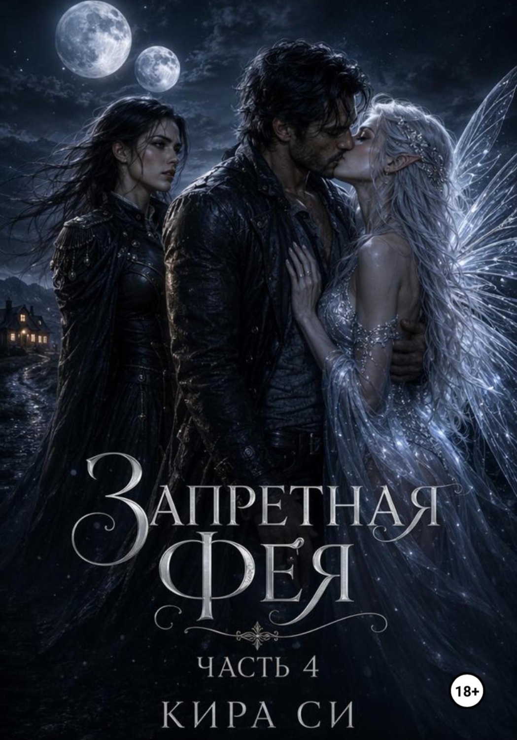 Обложка книги «Запретная Фея»