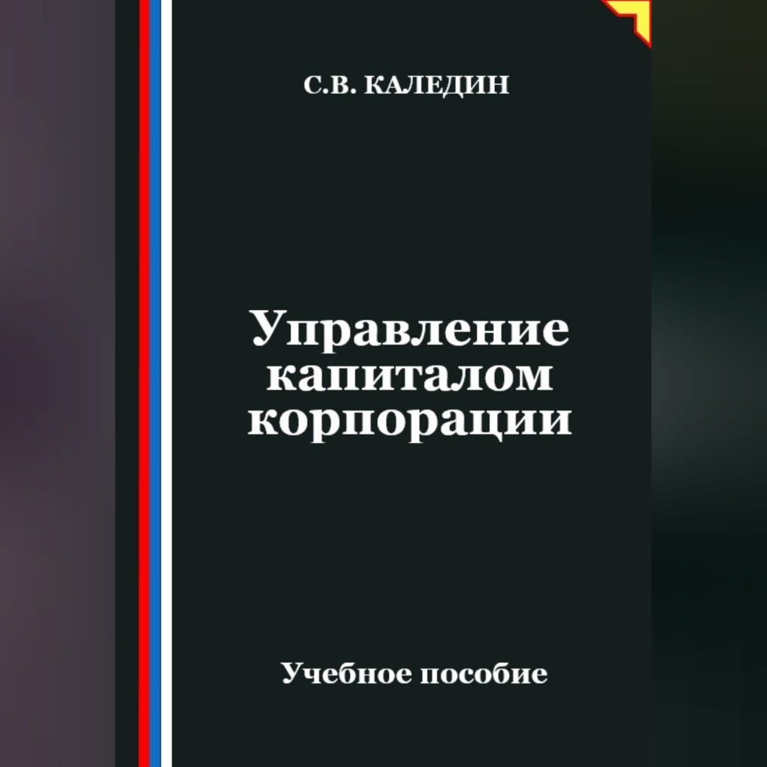 Обложка книги «Управление капиталом корпорации»