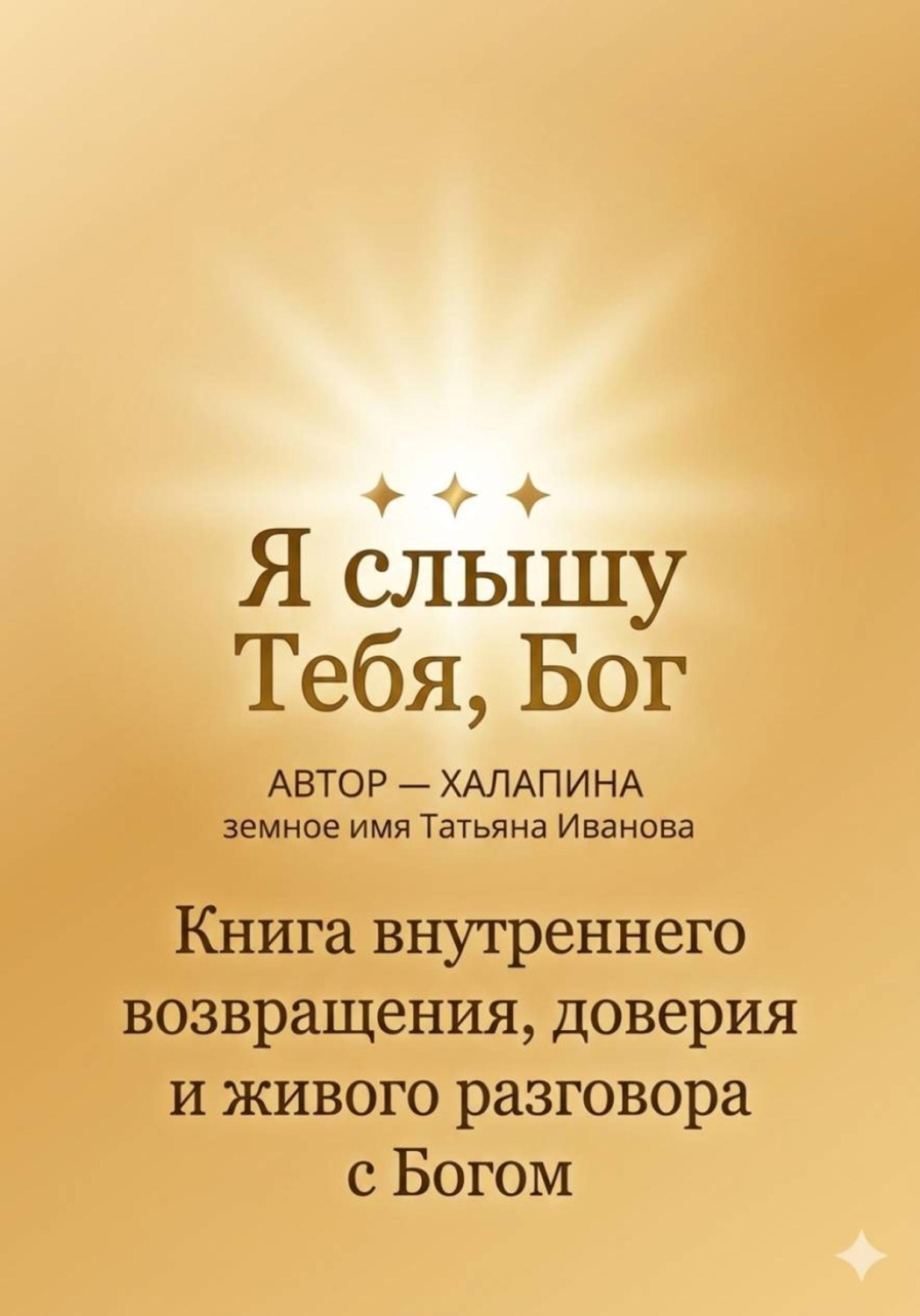 Обложка книги «Я Слышу тебя Бог»