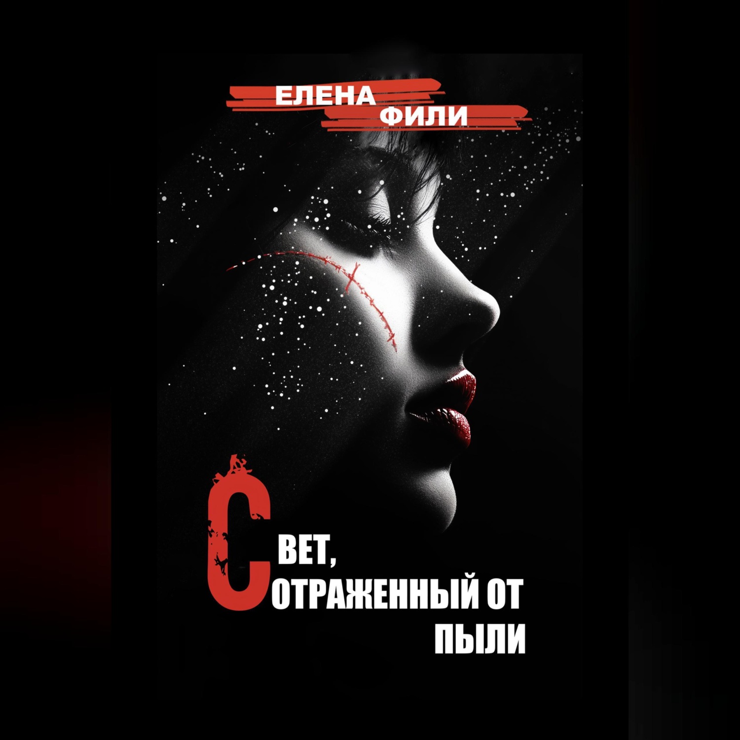 Обложка книги «Свет, отраженный от пыли»