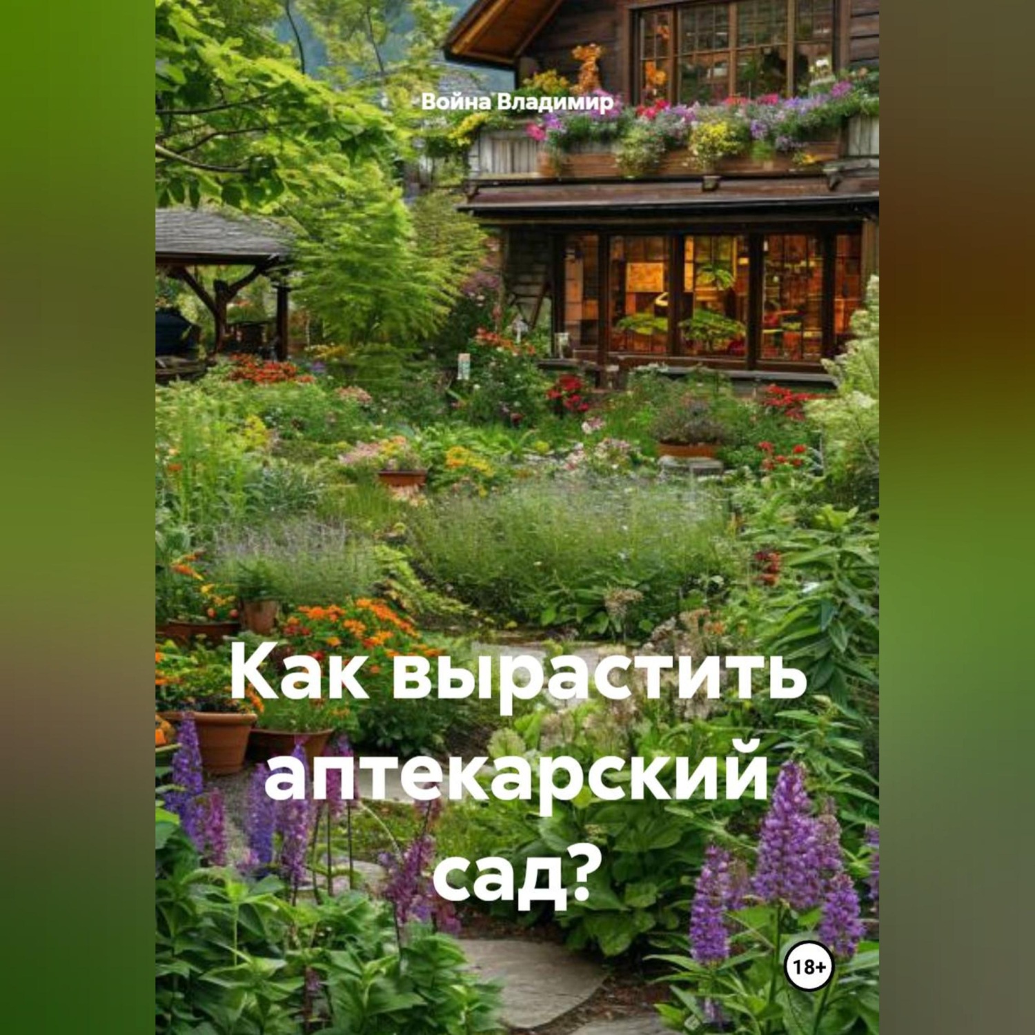 Обложка книги «Как вырастить аптекарский сад?»