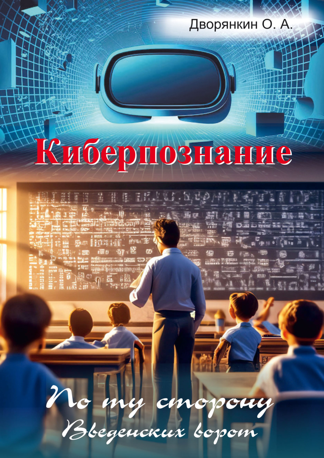 Обложка книги «Киберпознание»