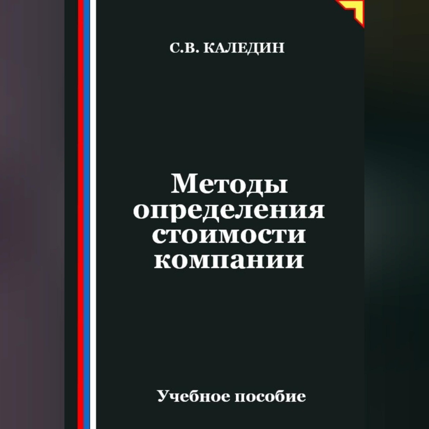 Обложка книги «Методы определения стоимости компании»