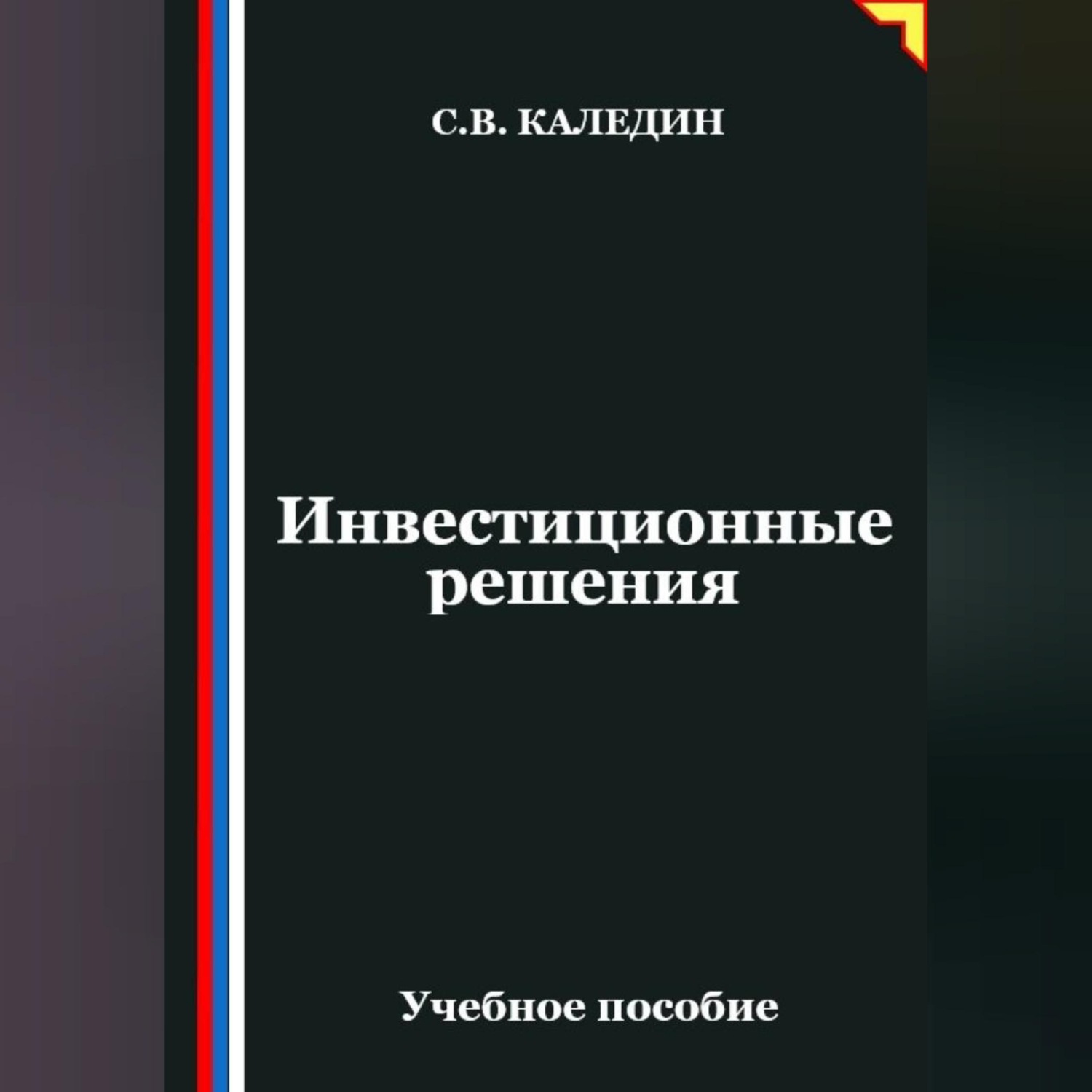 Обложка книги «Инвестиционные решения»