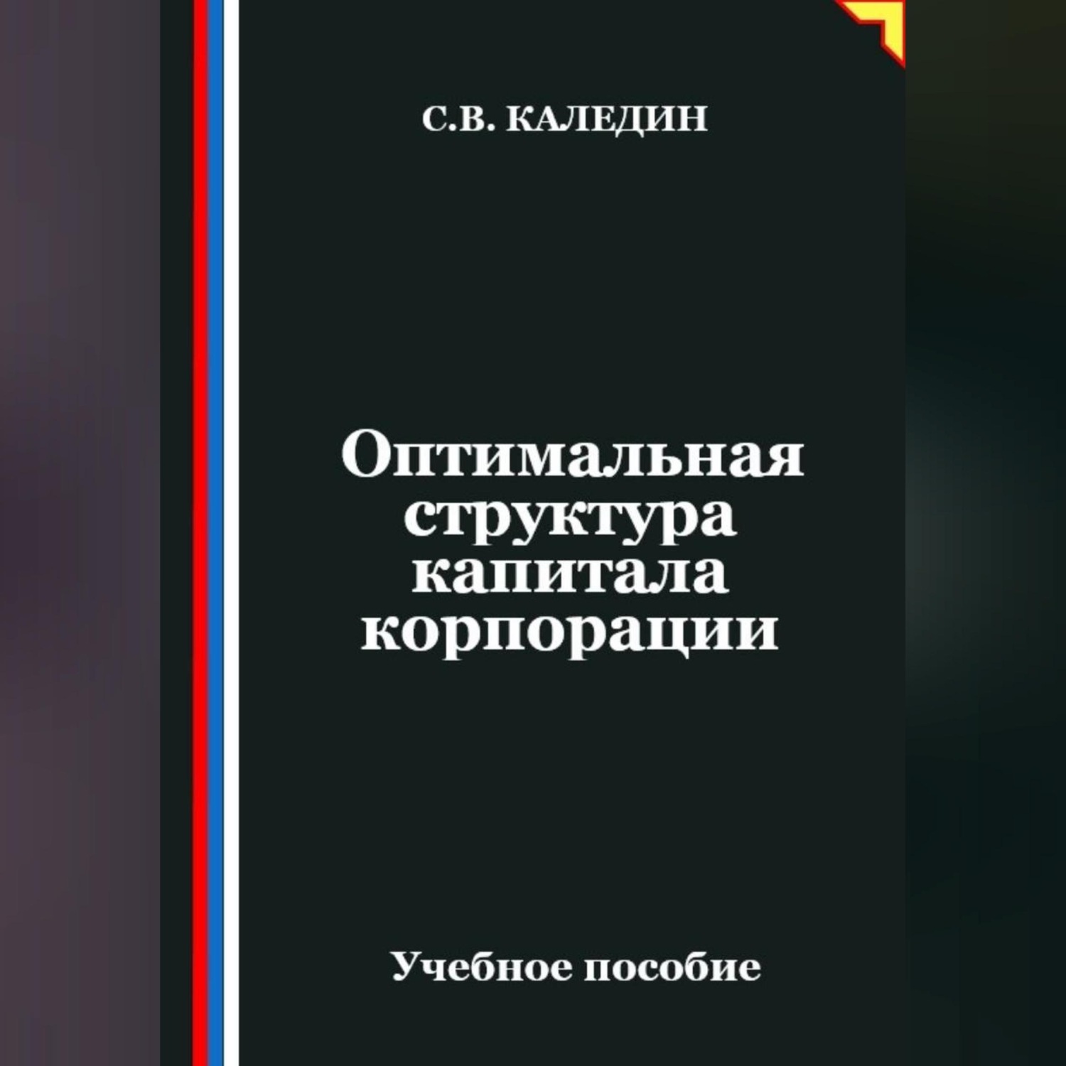 Обложка книги «Оптимальная структура капитала корпорации»