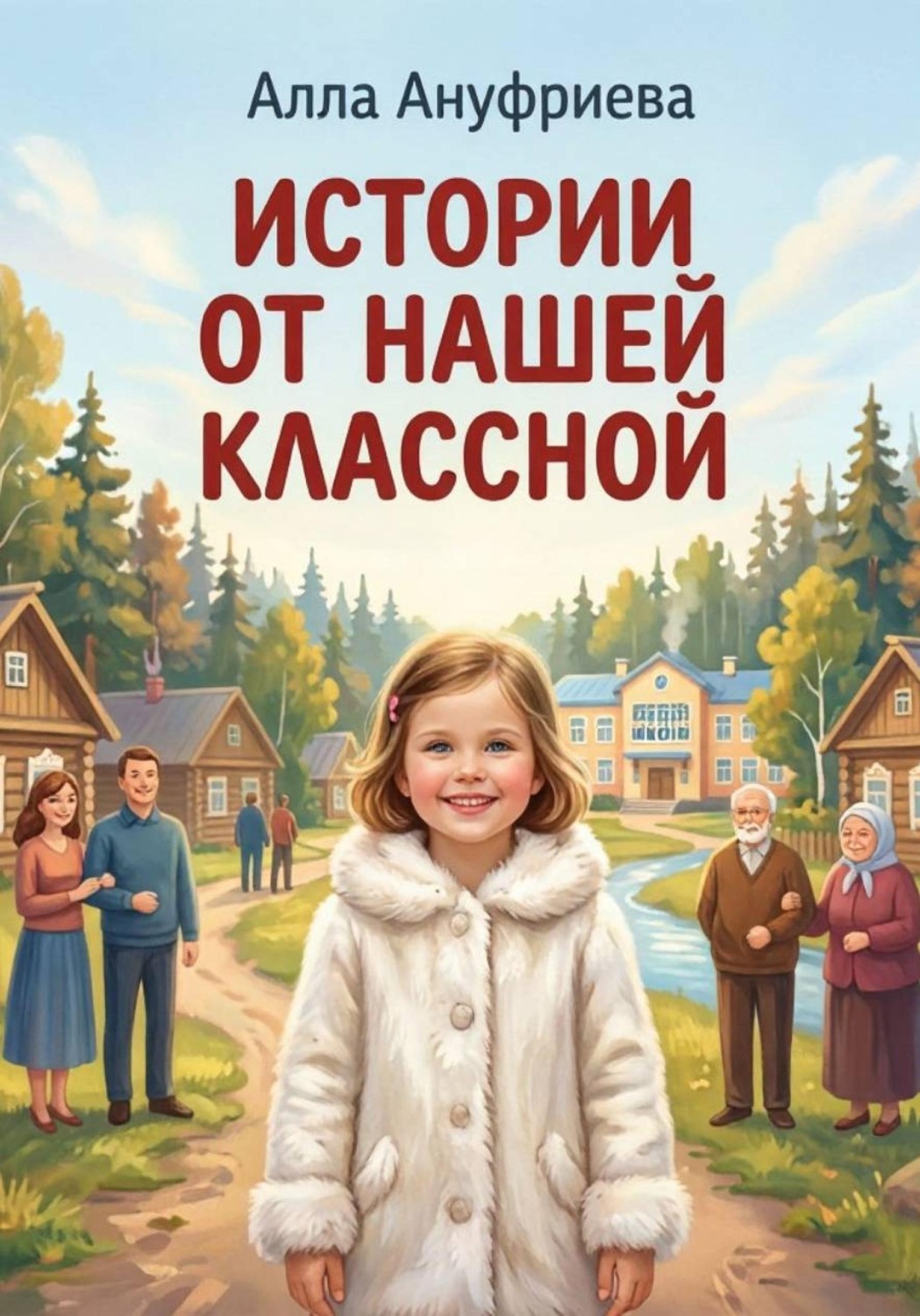 Обложка книги «Истории от нашей Классной»