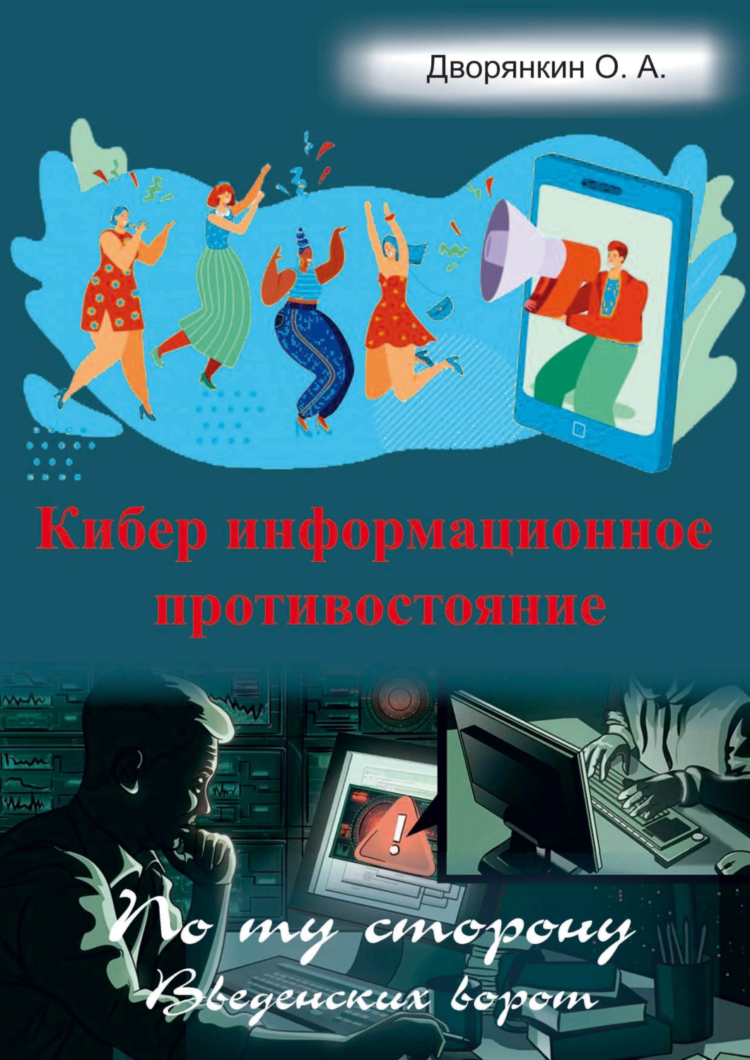 Обложка книги «Кибер информационное противостояние»