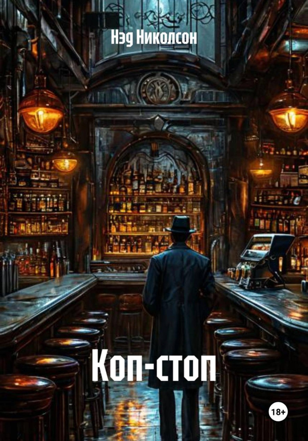 Обложка книги «Коп-стоп»