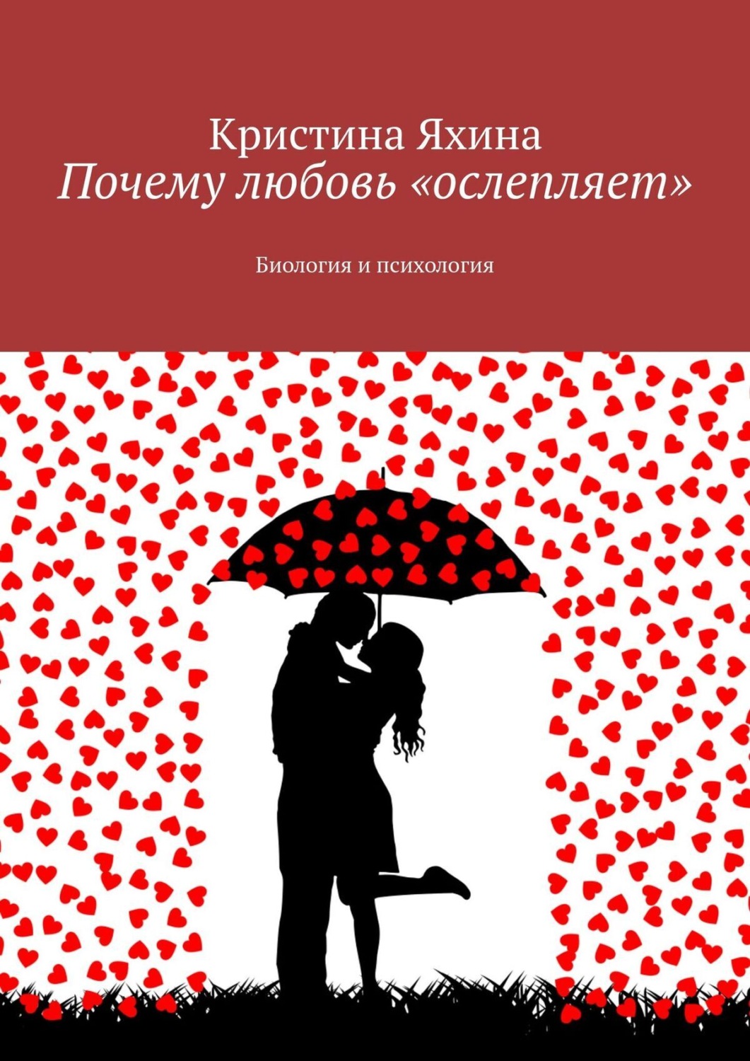 Обложка книги «Почему любовь «ослепляет». Биология и психология»