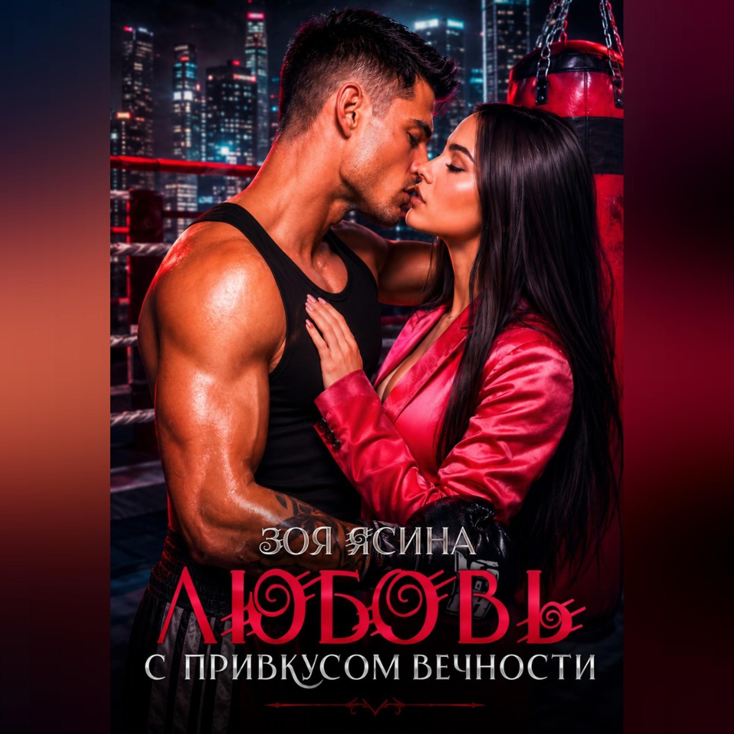 Обложка книги «Любовь с привкусом вечности»