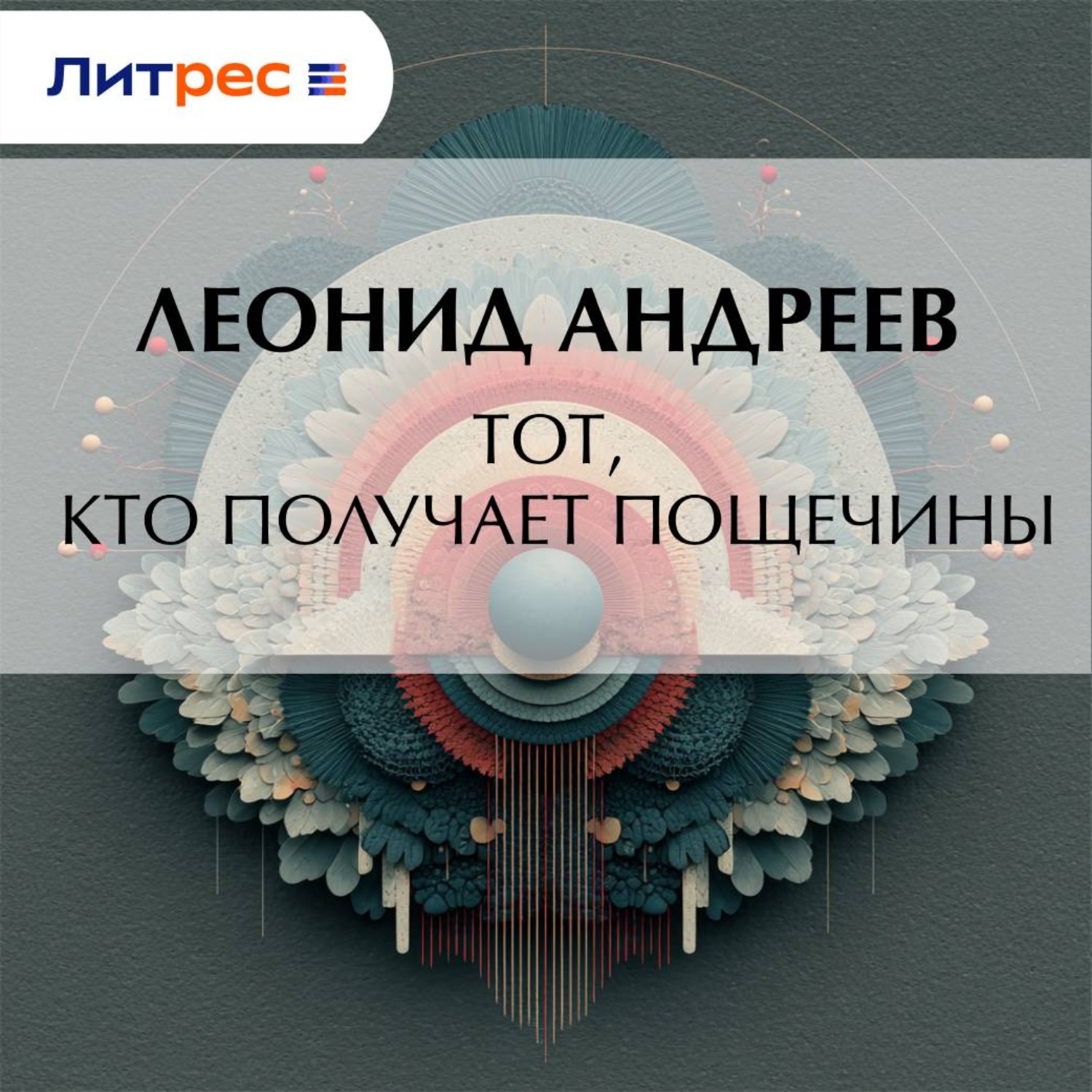 Обложка книги «Тот, кто получает пощечины»