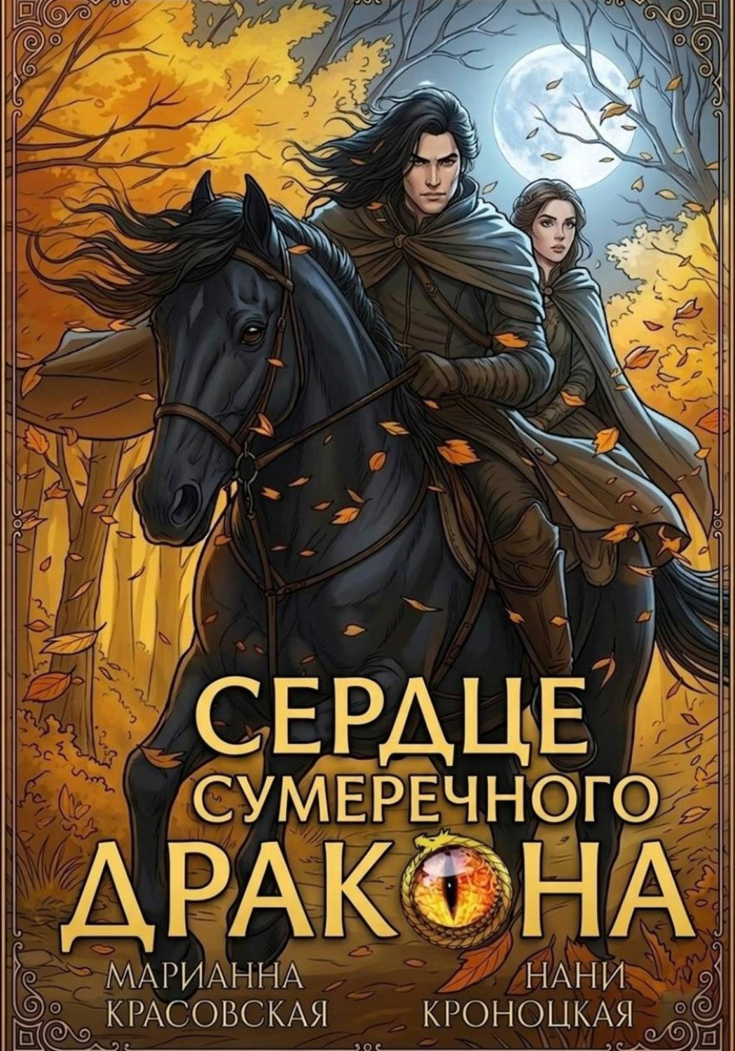 Обложка книги «Сердце сумеречного дракона»