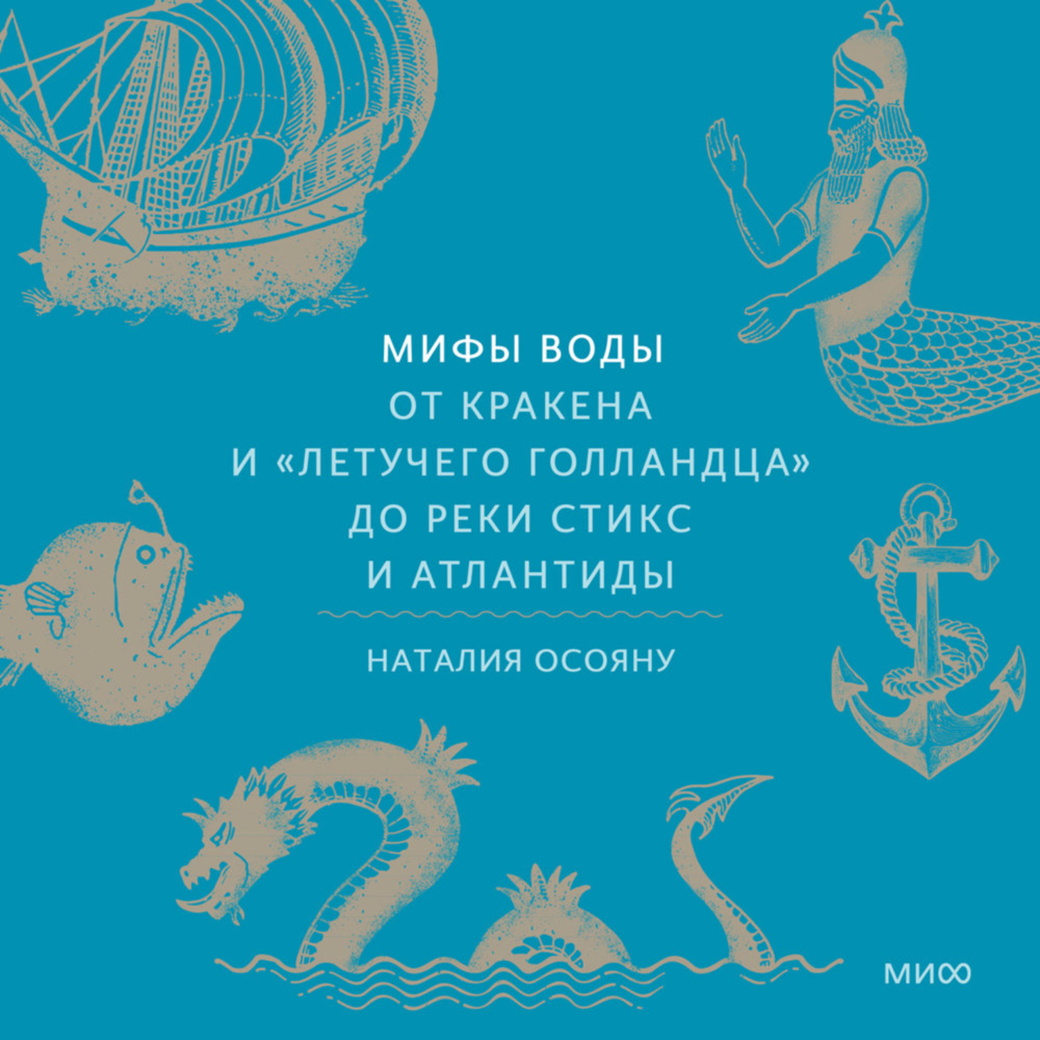 Обложка книги «Мифы воды. От кракена и «Летучего голландца» до реки Стикс и Атлантиды»