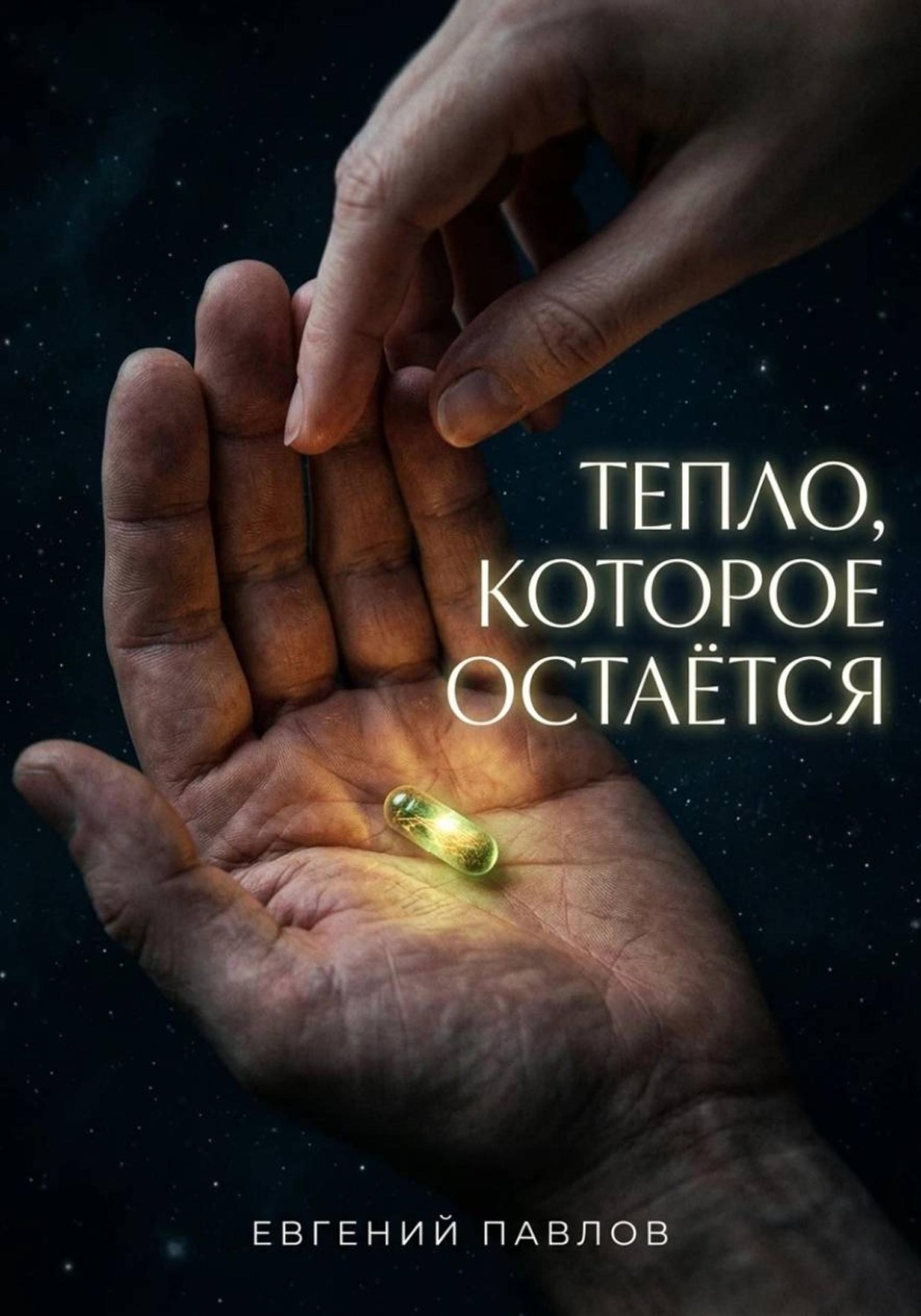 Обложка книги «Тепло, которое остается»