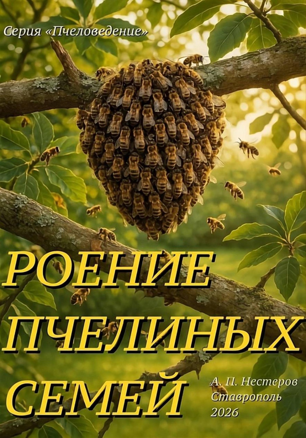 Обложка книги «Роение пчелиной семьи и «доска Таранова»»