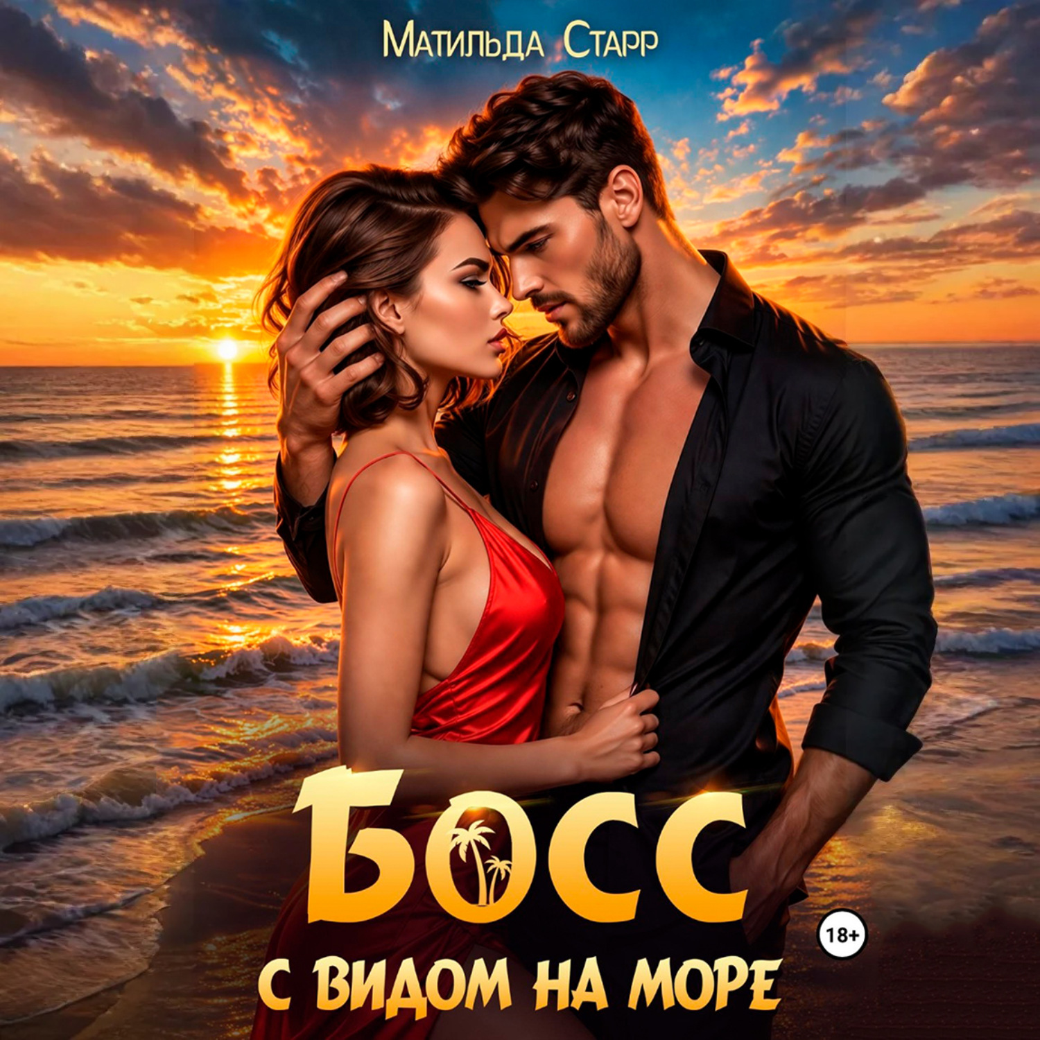 Обложка книги «Босс с видом на море»