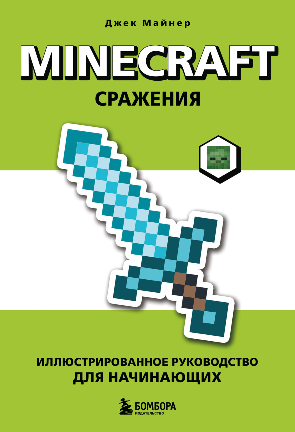 Обложка книги «Minecraft. Сражения. Иллюстрированное руководство для начинающих»