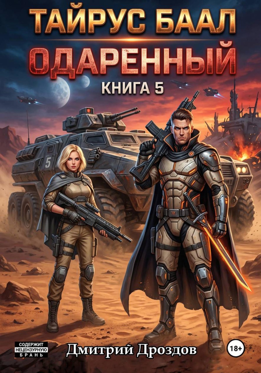 Обложка книги «Тайрус Баал. Одаренный. Книга 5»
