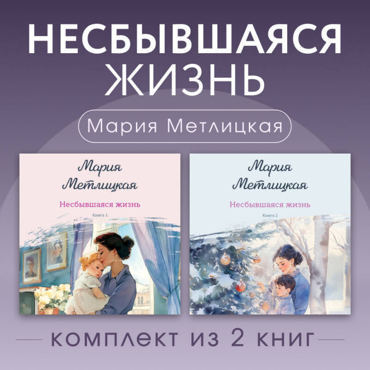 Обложка книги «Несбывшаяся жизнь. Комплект из 2 книг Марии Метлицкой»